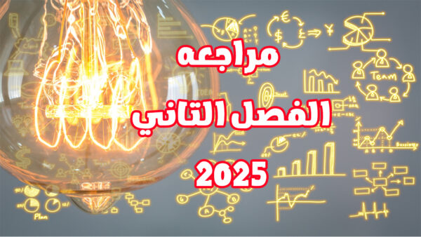 مراجعه الفيزياء _ الفصل التاني 2025